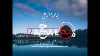 Yama Layali - Sarah Haytham 'Afro House' - Dj Rahal ريمكس ياما ليالي - سارة هيثم
