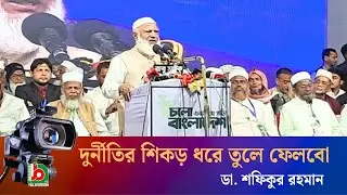 দুর্নীতির শিকড় ধরে তুলে ফেলবো: ডা. শফিকুর রহমান | Jago Bangla Television | জাগো বাংলা টেলিভিশন