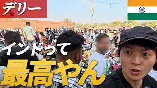 インド初日から、情報量が多すぎる。| アジア編#8