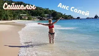 Сейшелы, Маэ. Анс Солей, Anse Soleil