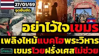 #ด่วน ไทยจุดยืนชัด!อย่าไว้ใจเขมร,อัพเดตเพลิงไหม้แบคโฮพระวิหาร,เขมรโวยฝรั่งเศสไม่ช่วย
