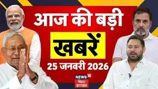Aaj ki Taaja Khabar : आज की बड़ी खबरें | Bihar News | Padma Award 2026 | CM Nitish | Tejashwi Yadav