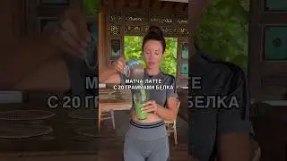 Напиток суперсилы для твоей кожи, кишечника и мышц🤌🏻