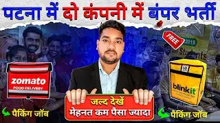 Warehouse Blinkit Zamato job patna || Blinkit packing job patna 