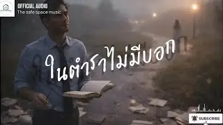 ในตำราไม่มีบอก - The safe space music [Official Audio]
