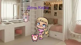 Мой день 🩷🩷🩷🩷🩷