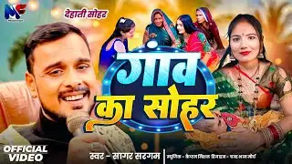 #Dehati Sohar | गांव का  सोहर | देहाती सोहर | Ganv Ka Sohar