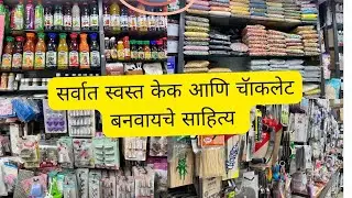 सर्वात स्वस्त केक आणि चॅाकलेट बनवायचे साहित्य होलसेल किमतीत | Discounted cakes  material Vashi |#60