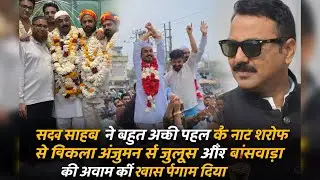  सदर साहब ने बहुत अच्छी पहल की नात शरीफ से निकला जुलूस और बांसवाड़ा की अवाम को ख़ास पैग़ाम दिया 