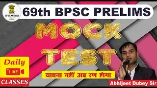 69th Bpsc Mock Test | BPSC 69th Prelims | BPSC 69th Expected Question | BPSC Practice Set #