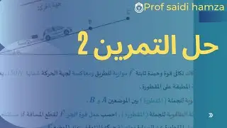 حل التمرين 2 وحدة العمل و الطاقة الحركية