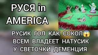 Обзор‼️ Руся in America //Русик гол как сокол⁉️ Всем владеет Натусик‼️ У Светочки деменция⁉️