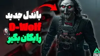 آموزش رایگان گرفتن باندل ترسناک Saw و Billy Wolf دلتا فورس🔥✅