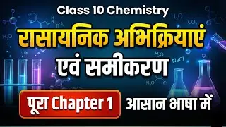 रासायनिक अभिक्रियाएं एवं समीकरण 🔥 | Class 10 Chemistry Chapter 1 | Chemical Reactions & Equations