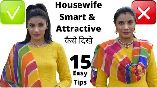 Housewife स्मार्ट और स्टाइलिश कैसे दिखे | HouseWife Grooming & Styling Tips | Aanchal