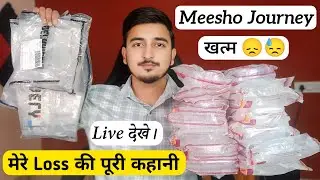Meesho Journey खत्म हो गई 😓😰 | कितना बड़ा Loss हुआ जानिए पूरी कहानी | E-commerce Reality