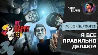 НА КУМАРЕ!!! ОТМЕНА РАДОСТИНА! ПРОХОЖДЕНИЕ ИГРЫ WE HAPPY FEW(ЧАСТЬ 2)