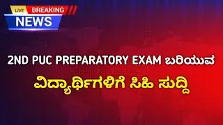 2nd PUC Preparatory Exam Big Update | Exam Changes & Question Paper Prepare Update | 2026 PUC Update