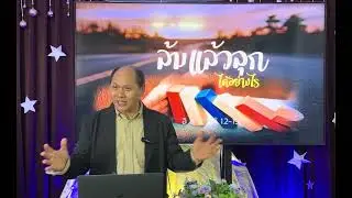 ล้มแล้วลุกได้อย่างไร  โดย ดร.ปฐมพร คงอมรสายชล