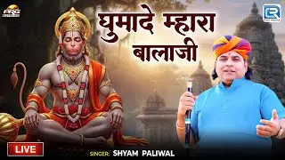 घुमादे म्हारा बालाजी | Jetawada Live | Shyam Paliwal | Rajasthani Bhajan 2026 | Ghumade Mhara Balaji