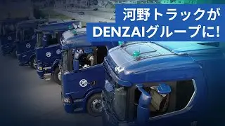 DENZAIグループ × 河野トラック｜創業70年の実績で西日本の重量物輸送力を支える