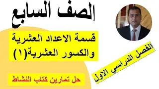 قسمة الاعداد العشرية والكسور العشرية(١) الصف السابع رياضيات كامبريدج مع حل تمارين كتاب النشاط