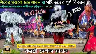 পদ্মশ্রী নেপাল মাহাত র নতুন মুখোশ ও পোশাকে নতুন পালা, 😎   Padmasri Nepal Mahato New Pala 2026