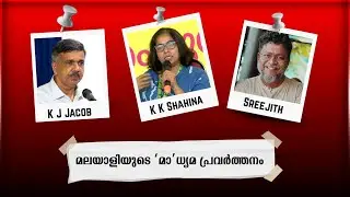 കഥാപ്രസംഗമല്ല മാധ്യമപ്രവർത്തനം ! : മലയാള പത്രപ്രവർത്തനവും വലതുപക്ഷവത്കരണവും Indian Cultural Congress
