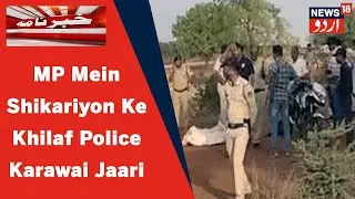 Madhya Pradesh News : Guna Mein Shikariyon Ke Khilaf Police Karawai Jaari | News18 Urdu