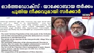 ഓർത്തഡോക്സ് - യാക്കോബായ തർക്കം: പുതിയ നീക്കവുമായി സർക്കാർ  | Orthodox - Jacobite Dispute