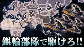 【HoI4】自転車だけでも世界征服は出来るのか!?【ゆっくり実況】