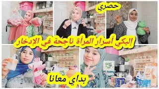 بداي الموسم الدراسي بهاد الخطوات👌إليكي أسرار لمرأة الناجحة في توفير لمال وتحقيق الأهداف💪سوف تتفاجئين