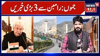 Manoj Sinha Visits Ramban | Jammu&ndash;Srinagar Highway & Weather Update | News 18 Urdu