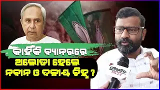Naveen Patnaik Image Vanishes & BJD Symbol Missing From BJD Leaders Poster: Ramachandi Ranasingh