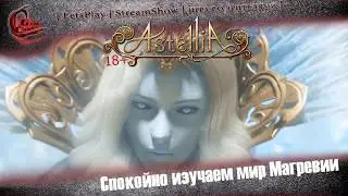 ► stream ◄|►  Astellia Online ◄|► Спокойно изучаем мир Магревии ◄