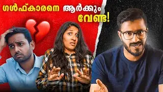 ഗൾഫ്കാരുടെ ഇന്നത്തെ അവസ്ഥ!? |  Kerala Gulf GroomTrend | NRI Kerala | Mallu Analyst