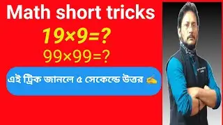 Math short tricks||Multiplication || কয়েক সেকেন্ডে  গুনের পদ্ধতি।। Fast Calculation 