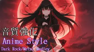 【Anime Style/BGM 高音質】かっこいいアニソン風 Dark Rock / Metal メドレー | Japanese Dark Rock / Metal