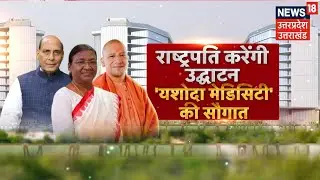 Ghaziabad News:1200 बेड वाले हाईटेक हॉस्पिटल का कल उद्घाटन करेंगी राष्ट्रपति Droupadi Murmu| CM Yogi