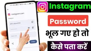 Instagram password bhul gaye kaise pata kare | instagram ka password kaise pata kare 