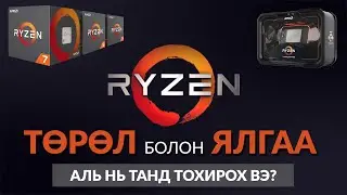 AMD Ryzen төрөл болон ялгаа | Аль нь танд тохирох вэ
