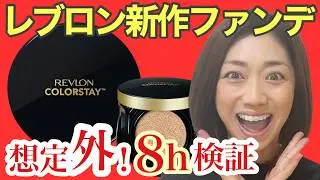 【レブロン新作クッションファンデ9時間検証】あれ？想像と違う..！?驚きの結果に！40代50代必見♡