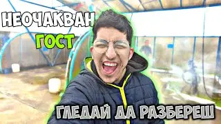НЕОЧАКВАН ГОСТ😳