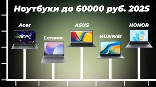 Какой ноутбук до 60000 рублей выбрать в 2025 году? ТОП 5 рейтинг лучших ноутбуков до 60 тысяч