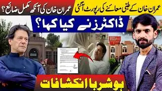 Imran Khan Medical Report Released | Is His Eye Completely Damaged? Official Medical Report Out