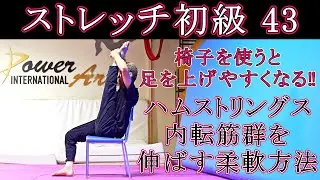 【ストレッチ初級43】椅子を使って開脚ストレッチ
