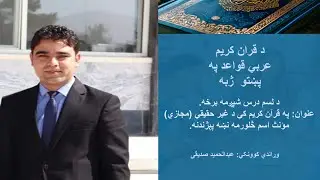 Lesson 10, Part 6 Learn Arabic&ndash;Pashto Grammar Fourth Indicator of Unreal Feminine Nouns in Arabic
