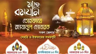 Ramadan Calendar 2021 | Sehri & Iftar Time Bangladesh