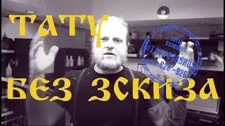 Тату без эскиза  Freehand tattoo . Оригинальный эскиз для тату сразу на теле. Флеш тату. Череповец
