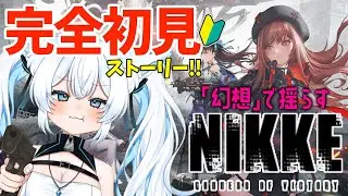 【勝利の女神 : NIKKE 】#03 超新米指揮官!!知識0の完全初見ストーリー‼︎先輩指揮官様アドバイスお願いします🩵新ガチャもひくよっ！
